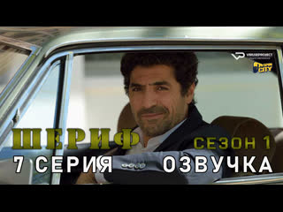 Шериф / сезон 1 / 7 из 8 / озвучка