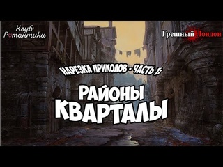 Грешный Лондон ● НАРЕЗКА ПРИКОЛОВ Часть 2 - Районы, кварталы