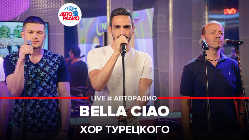 Хор Турецкого Bella Ciao ( LIVE