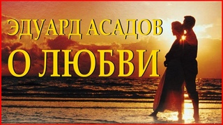 У любви не бывает разлук - Эдуард Асадов Читает Леонид Юдин