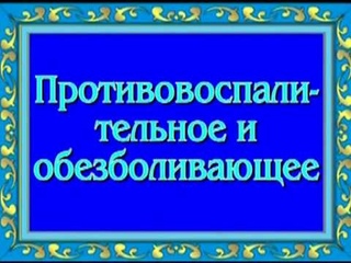 ОРИС Сеанс исцеления. Противовоспалительное и обезболивающее