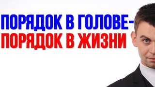 Как навести порядок в голове и в жизни, чтобы изменить свою жизнь к лучшему.