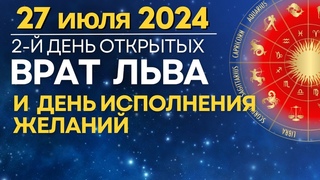 27 июля: День исполнения Желаний. 2-й день открытых Врат Льва