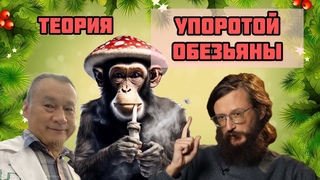 Упоротая обезьяна. Рекреативный стрим