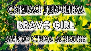 Смелая девченка - Brave girl - Автор стиха Асиятик