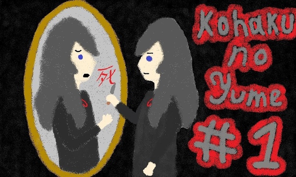 Lets Play Kohaku no Yume Глава 1: Зеркало души Тихий лес Табун