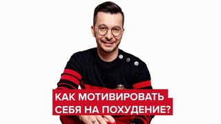 Как мотивировать себя на похудение | Андрей Курпатов
