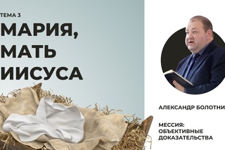 Тема 3: Мария, мать Иисуса | Мессия: объективные доказательства