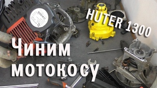 Ремонт триммера HUTER 1300 своими руками (дебют)