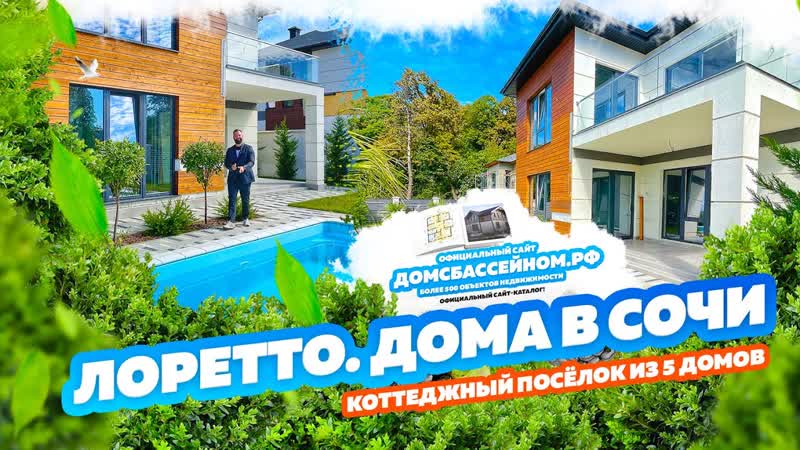 Дом в Сочи. Коттеджный поселок в Сочи на 5 домов с видом на