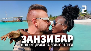 ЗАНЗИБАР / женские драки за белых парней / ЭПИДЕМИЯ В АФРИКЕ