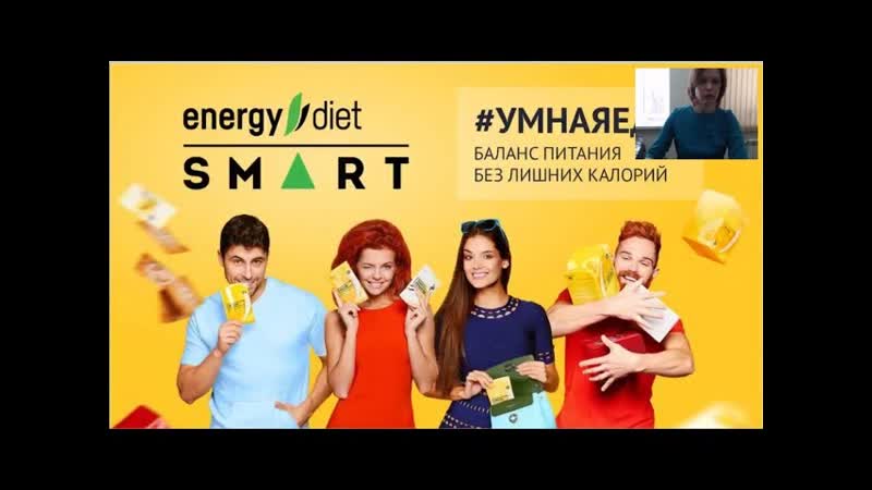 Вебинар по Energy Diet