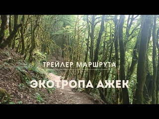 Экотропа Ажек