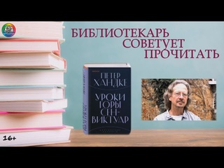 БИБЛИОТЕКАРЬ СОВЕТУЕТ ПРОЧИТАТЬ: Петер Хандке
