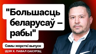 80% беларуса  баязліцы, смерць карніка Лукашэнкі, адказ Бабарыку, выйсце з рабства РФ / Сакурэц