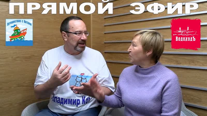 Прямой эфир тревел блогера Владимир Кот в Компании