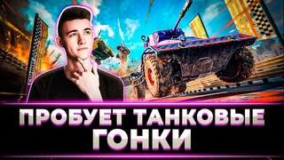 “ПРИКОЛЬНЫЙ РЕЖИМ, ЖДУ НА ОСНОВУ“ КЛУМБА ПРОБУЕТ ТАНКОВЫЕ ГОНКИ НА ТЕСТОВОМ СЕРВЕРЕ