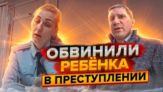 РЕБЕНКА ОБВИНИЛИ В ПРЕСТУПЛЕНИИ | КРАЖА ПЛАНШЕТА | МАЙОР ПОЛИЦИИ ПДН ВМЕНЯЕТ ВИНУ г. Алексин
