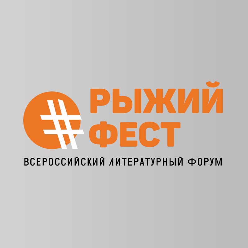Афиша Челябинск РыжийФест