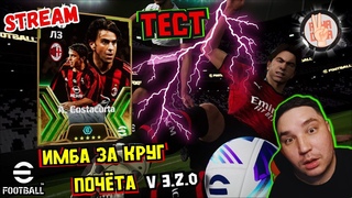eFootball 24Сostacurta Тест Забрал Топ Игрока  Без Промах в Пенках  Иду в Топы