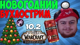Новогодний Бухлострим Вонючего Хикки в WoW 10.2 Dragonflight. ТОП РУ ВАРЛОК