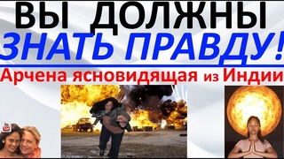 Вы должны узнать правду! Арчена ясновидящая из Индии