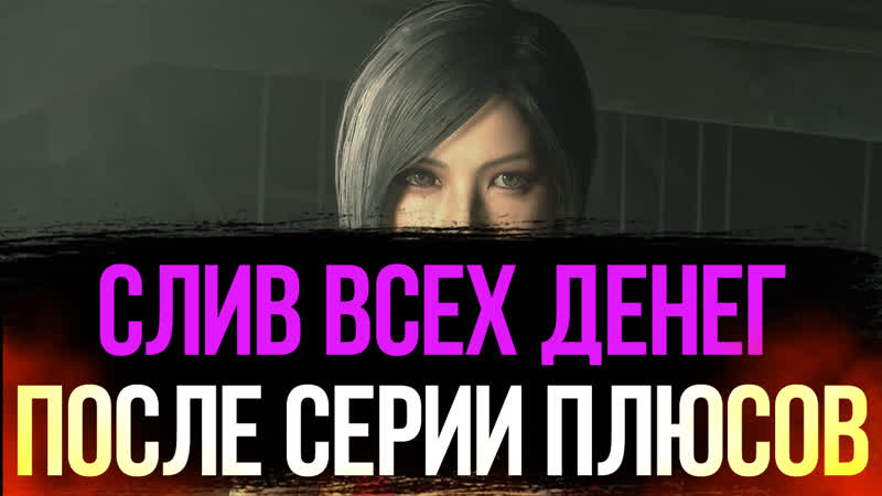 СЛИВ ВСЕХ ДЕНЕГ ПОСЛЕ ОТЛИЧНЫХ