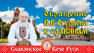 Вместе - Мы Сила! Обращение В. В. Огурцова к славянам.