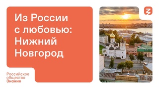 Из России с любовью: Нижний Новгород