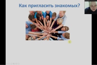 Как пригласить знакомых