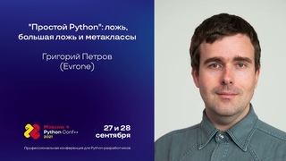 “Простой Python“: ложь, большая ложь и метаклассы / Григорий Петров