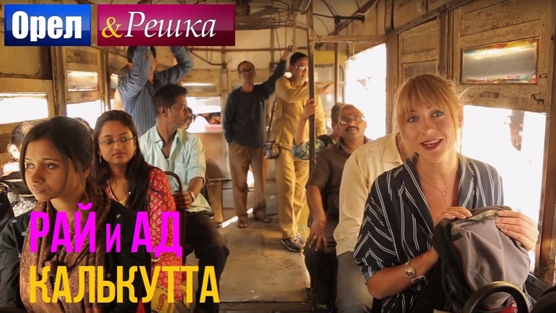 Орел и решка. Рай и Ад Адская Калькутта, Индия (1080p
