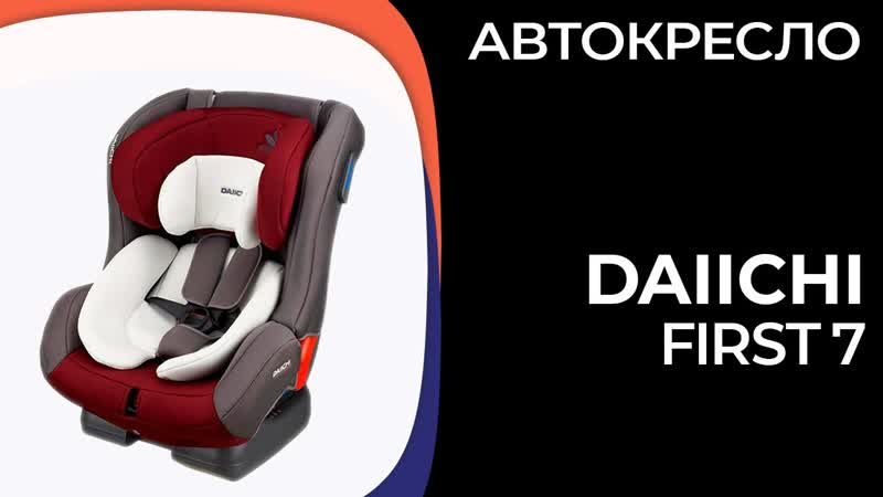 Детское автокресло Daiichi First