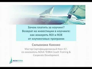 Зачем платить за коучинг Вебинар Сильвианы Каннио 25 11 2016