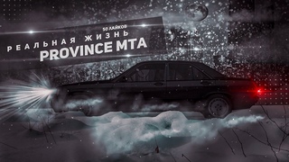 Реальная Жизнь в Province mta - ТРЕЙЛЕР 2021.