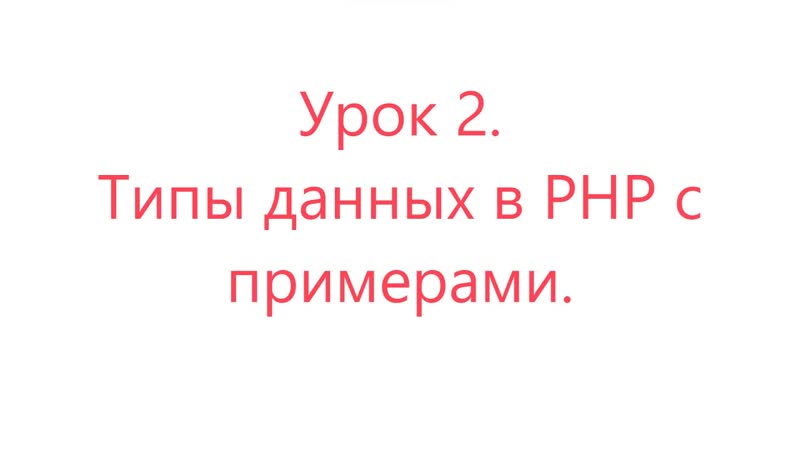 Уроки простыми словами. Урок 2. Типы данных в PHP с примерами. ,