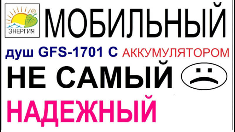 Мобильныи душ GFS 1701 с аккумулятором. К СОЖАЛЕНИЮ НЕ САМЫИ