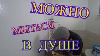 СДЕЛАЛ ДУШ/ПОКРАСИЛ СТЕНЫ/ПРИШЛА ЗИМА/