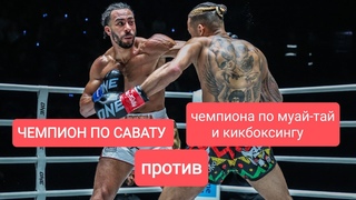 Сават против муай-тай и кикбоксинга. #сават #savate #муайтай #muaythai #kickboxing #кикбоксинг