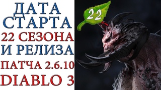 Diablo 3: Даты старта 22 сезона и релиза патча  на основном сервере