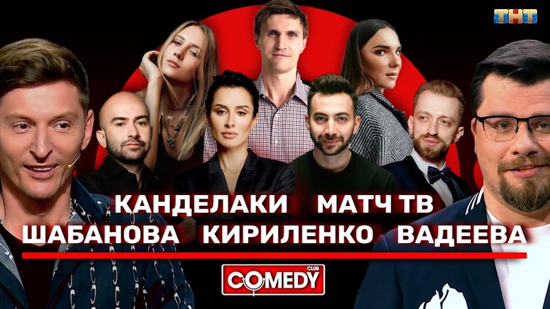 Камеди Клаб Харламов, Воля, Канделаки, Арустамян, Адамян,
