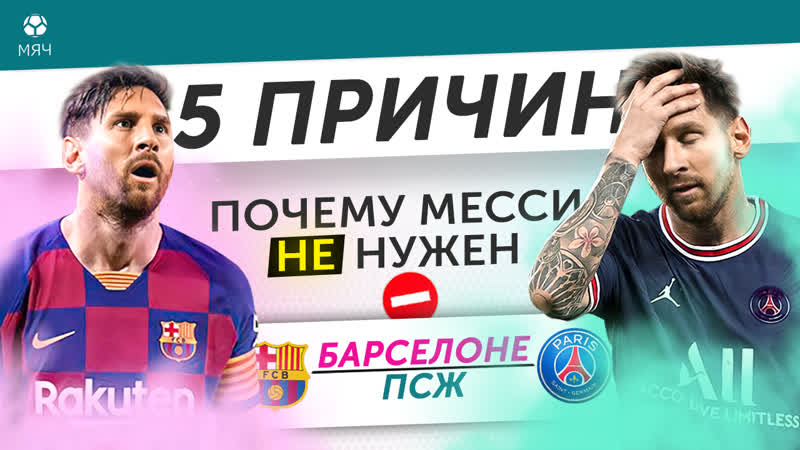 5 ПРИЧИН Почему Месси не нужен Барселоне ,