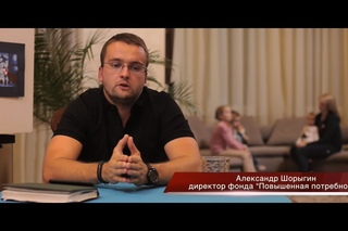 “Повышенная Потребность“ - коротко о фонде