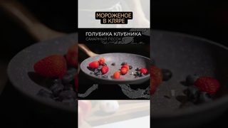 Мороженое в кляре - законная магия вне Хогтса #рецепт #еда #foodtime #десерт #shortvideo #shorts