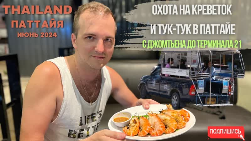Охота на креветок и как поймать Тук Тук в Паттайе Тайланд 2024