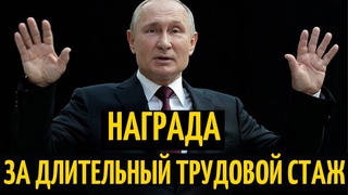 СРОЧНО!!! НАГРАДА ЗА ДЛИТЕЛЬНЫЙ ТРУДОВОЙ СТАЖ