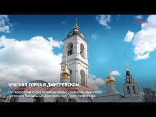 КРТВ. Красная горка в Дмитровском