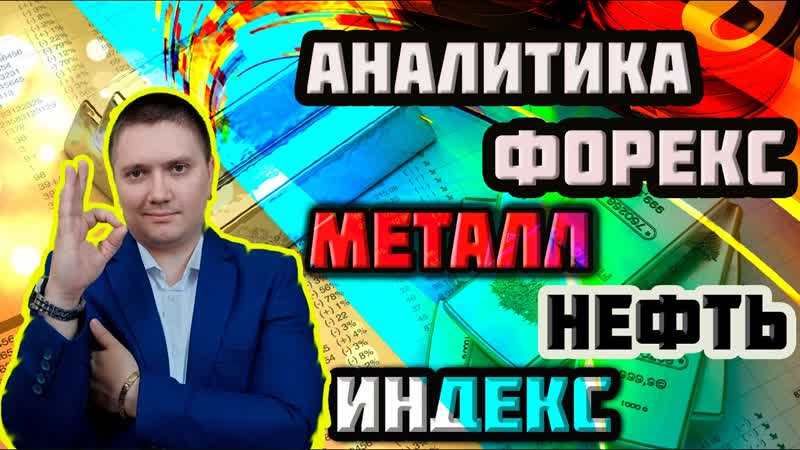 Аналитический прогноз форекс рынка от 26 10 2021 валютная пара