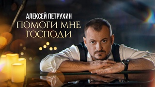 ПРЕМЬЕРА/Алексей Петрухин - “Помоги мне, Господи“
