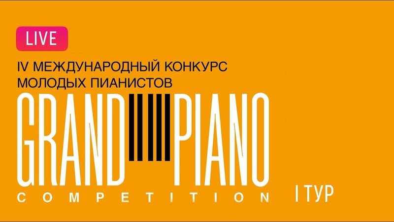 LIVE: Grand Piano Competition 2024. 1 тур, , 1 round